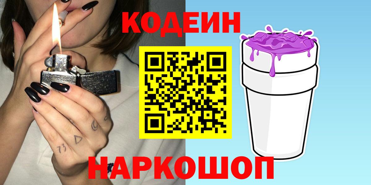 Codein напиток Lean (лин)  Вход с VPN  Спасск-Дальний  Codein Purple Drank 
