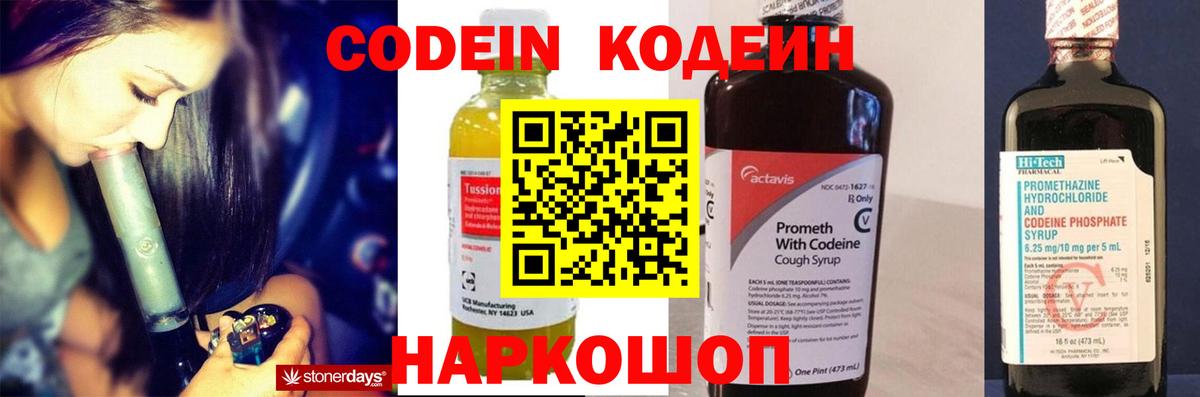 Codein напиток Lean (лин) Спасск-Дальний